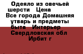 Одеяло из овечьей шерсти › Цена ­ 1 300 - Все города Домашняя утварь и предметы быта » Интерьер   . Свердловская обл.,Ирбит г.